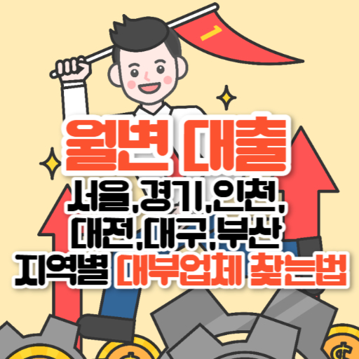 월변 대출 서울,경기,인천, 대전,대구,부산  지역별 대부업체 찾는법