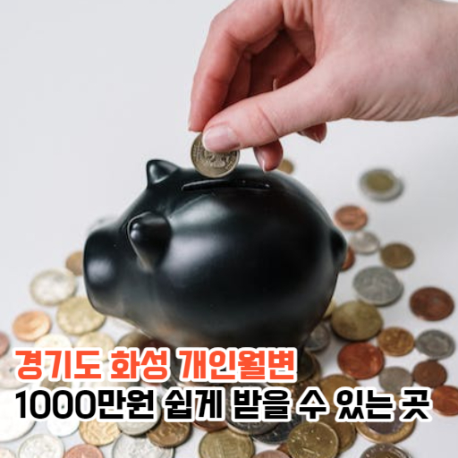 경기도 화성 개인월변 1000만원 쉽게 받을 수 있는 곳