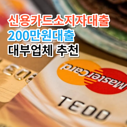 신용카드소지자대출  200만원대출  대부업체 추천