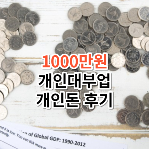 1000만원 개인대부업 개인돈 후기