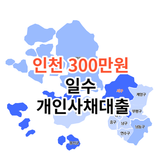 인천 300만원  일수  개인사채대출
