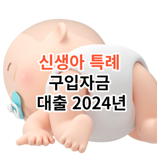 신생아 특례  구입자금  대출 2024년