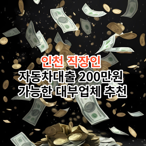 인천 직장인 자동차대출 200만원 가능한 대부업체 추천