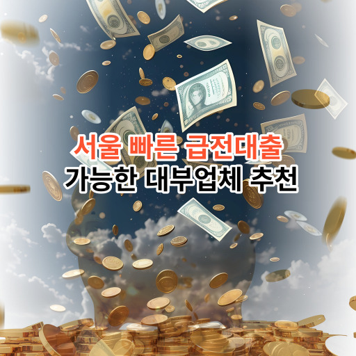 서울 빠른 급전대출 가능한 대부업체 추천