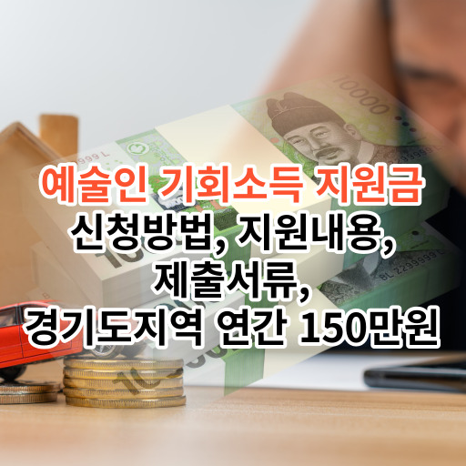 예술인 기회소득 지원금  신청방법, 지원내용,   제출서류,  경기도지역 연간 150만원